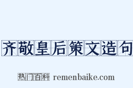齐敬皇后策文造句是什么意思的图片